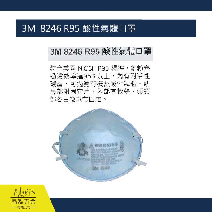藍鷹 3M  8246 R95 酸性氣體口罩