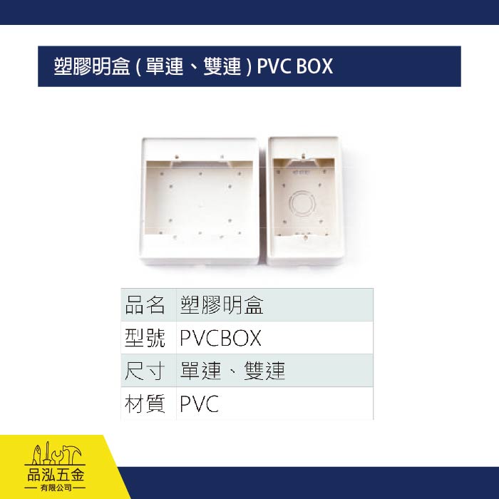 塑膠明盒 ( 單連、雙連 ) PVC BOX