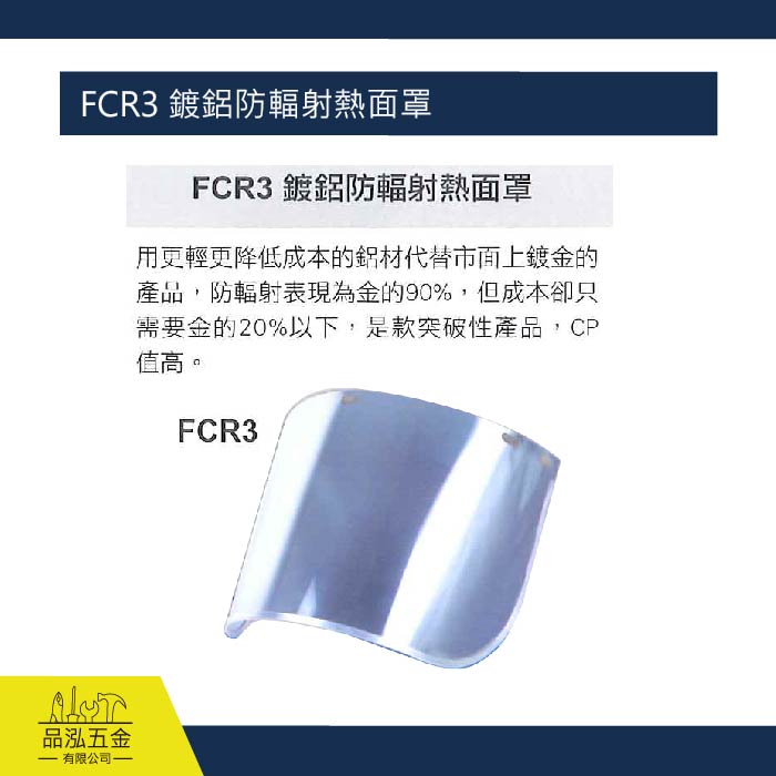 藍鷹 FCR3 鍍鋁防輻射熱面罩