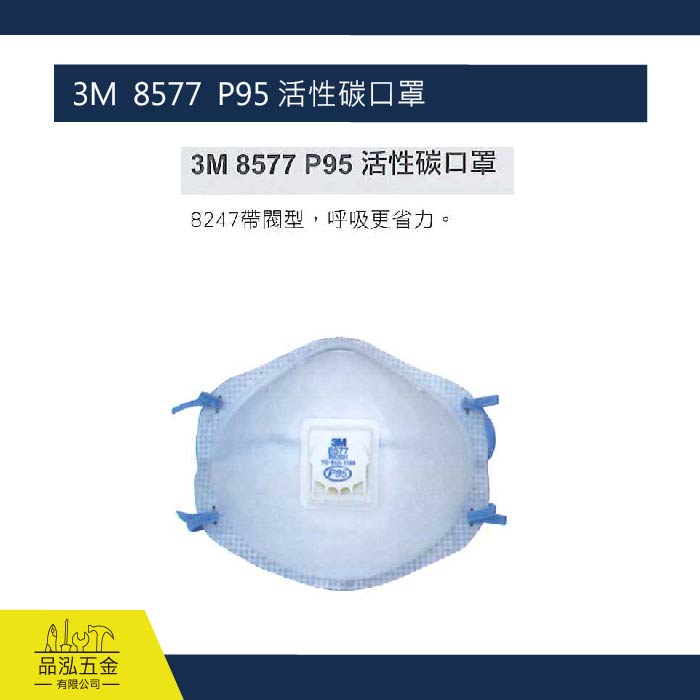藍鷹 3M  8577  P95 活性碳口罩