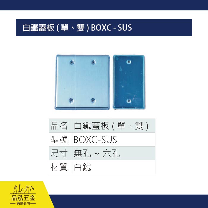 白鐵蓋板 ( 單、雙 ) BOXC - SUS