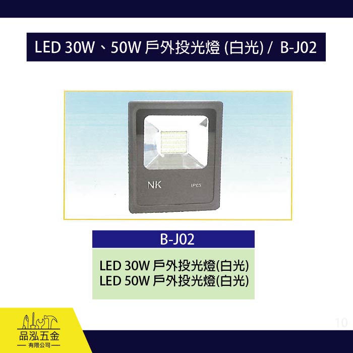龍之印  LED 30W、50W 戶外投光燈 (白光) /  B-J02