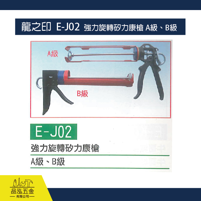 龍之印  E-J02  強力旋轉矽力康槍 A級、B級