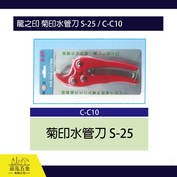 龍之印 菊印水管刀 S-25 / C-C10