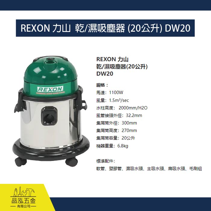REXON 力山  乾/濕吸塵器 (20公升) DW20