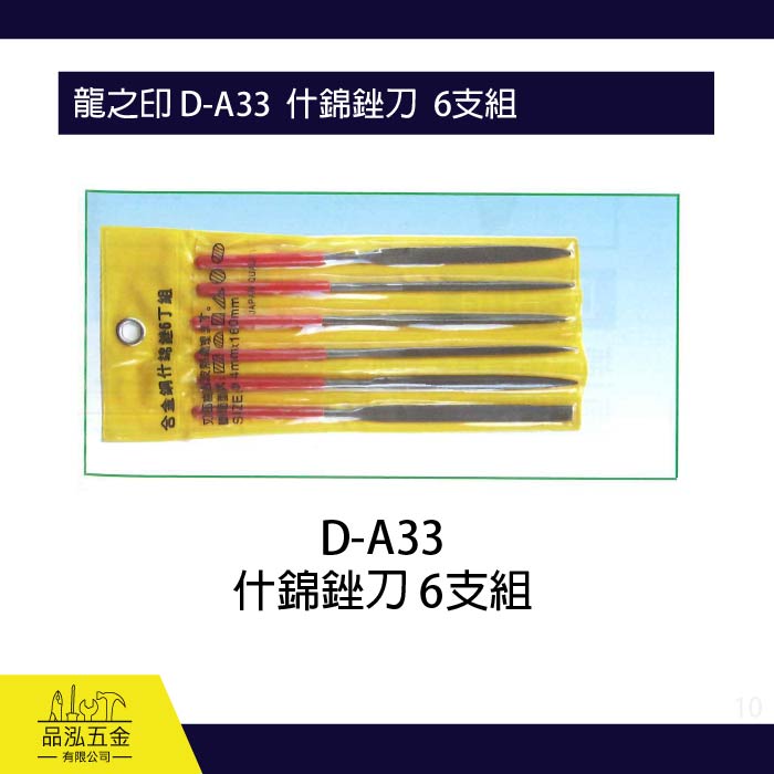 龍之印 D-A33  什錦銼刀  6支組