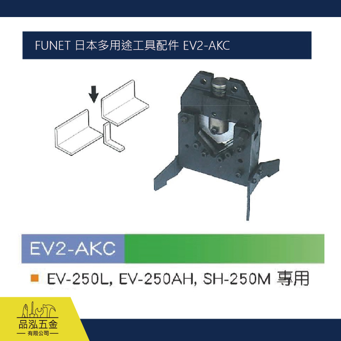 FUNET 日本多用途工具配件 EV2-AKC 