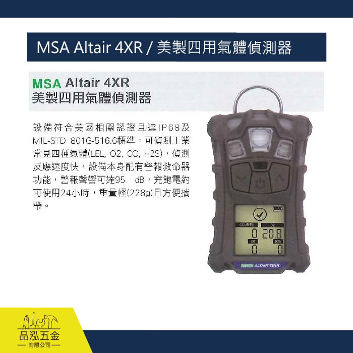 MSA Altair 4XR / 美製四用氣體偵測器
