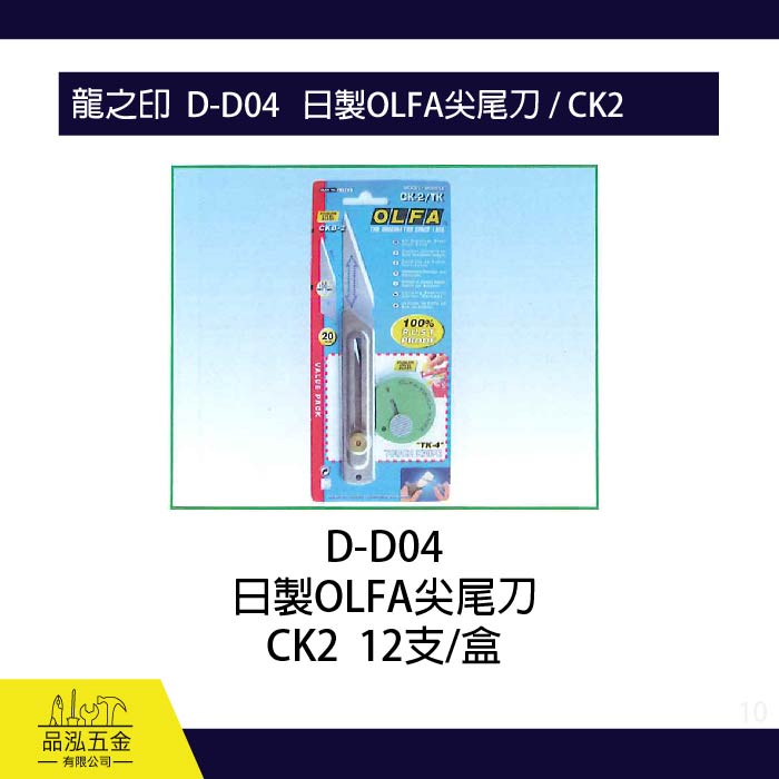 龍之印  D-D04   日製OLFA尖尾刀 / CK2