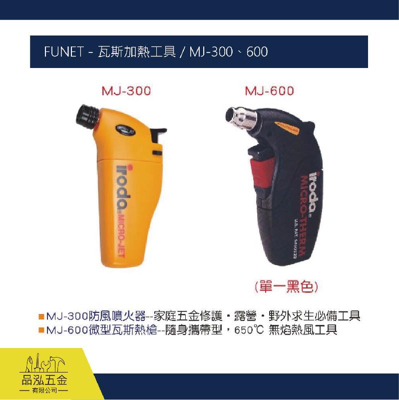 FUNET - 瓦斯加熱工具 / MJ-300、600