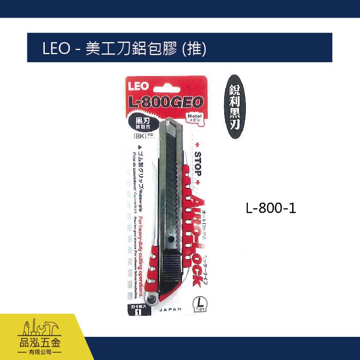 LEO - 美工刀鋁包膠 (推)