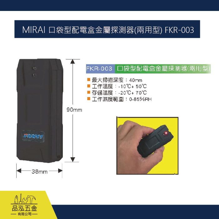 MIRAI 口袋型配電盒金屬探測器(兩用型) FKR-003