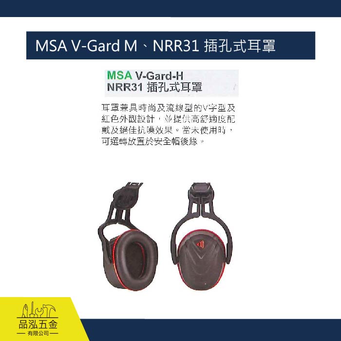 藍鷹 MSA V-Gard M、NRR31 插孔式耳罩 