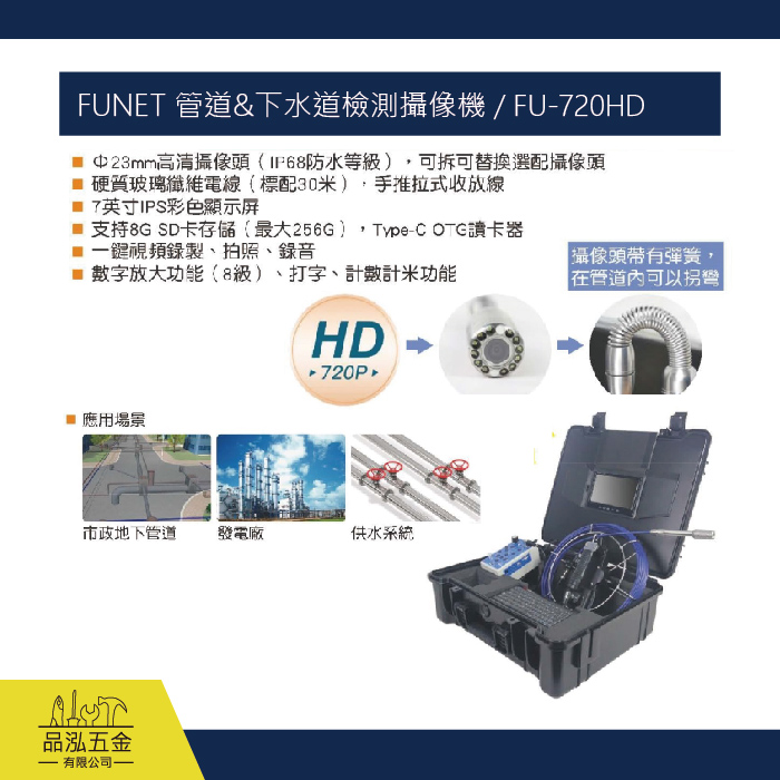 FUNET 管道&下水道檢測攝像機 / FU-720HD