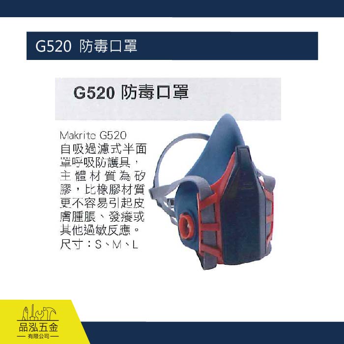 藍鷹  G520  防毒口罩 / 氣體濾毒罐