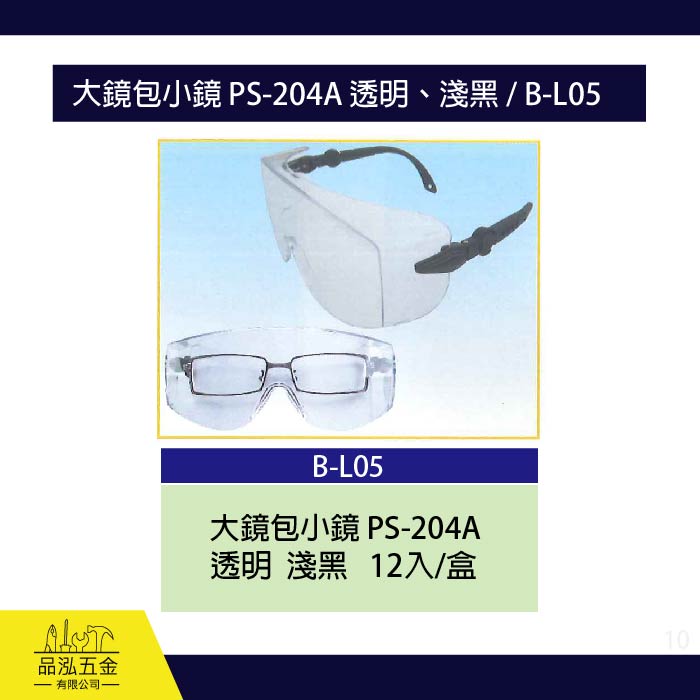 龍之印  大鏡包小鏡 PS-204A 透明、淺黑 / B-L05