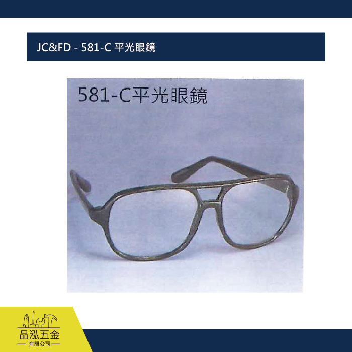 JC&FD - 581-C 平光眼鏡