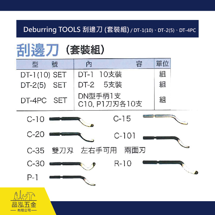 Deburring TOOLS 刮邊刀 (套裝組) / DT-1(10)、DT-2(5)、DT-4PC