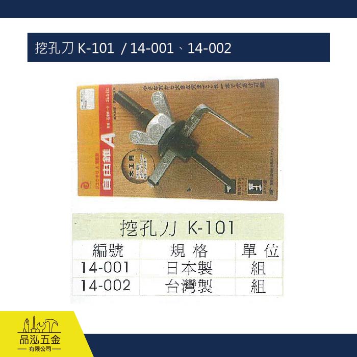挖孔刀 K-101  / 14-001、14-002