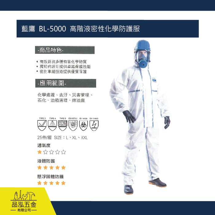 藍鷹  BL-5000  高階液密性化學防護服