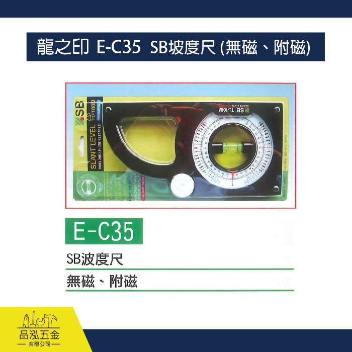 龍之印  E-C35  SB坡度尺 (無磁、附磁)