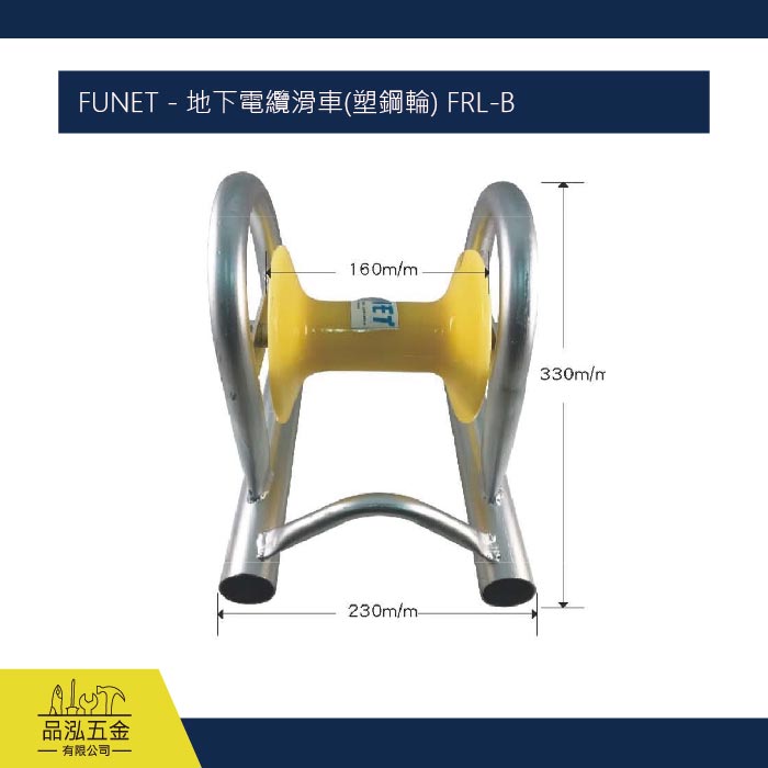 FUNET - 地下電纜滑車(塑鋼輪) FRL-B
