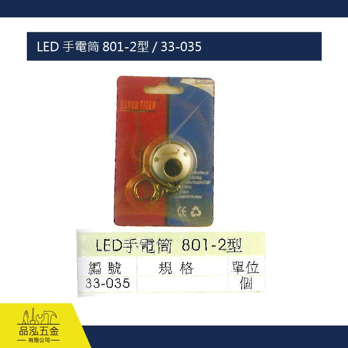 LED 手電筒 801-2型 / 33-035