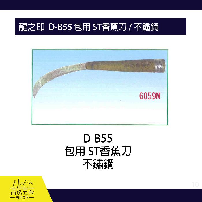 龍之印  D-B55 包用 ST香蕉刀 / 不鏽鋼