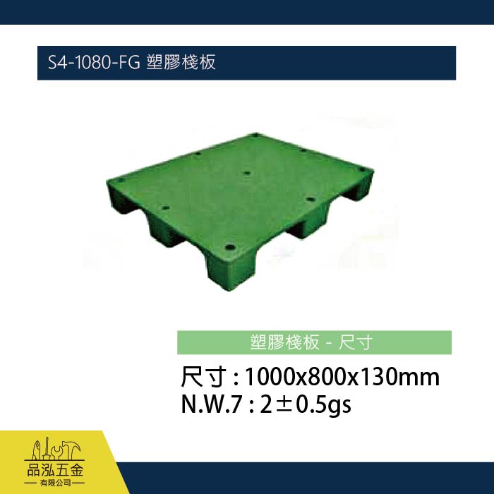 S4-1080-FG 塑膠棧板