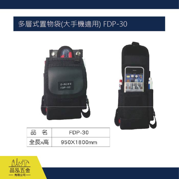 多層式置物袋(大手機適用) FDP-30