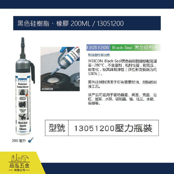 WEICO 黑色硅樹脂、橡膠 200ML / 13051200