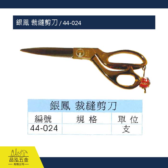銀鳳 裁縫剪刀 / 44-024