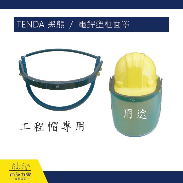 TENDA 黑熊  /  電銲塑框面罩