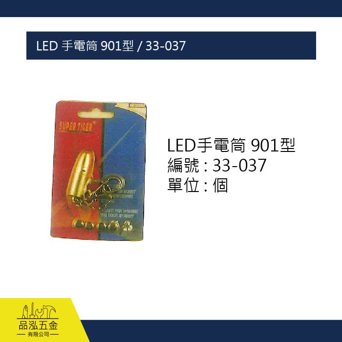 LED 手電筒 901型 / 33-037