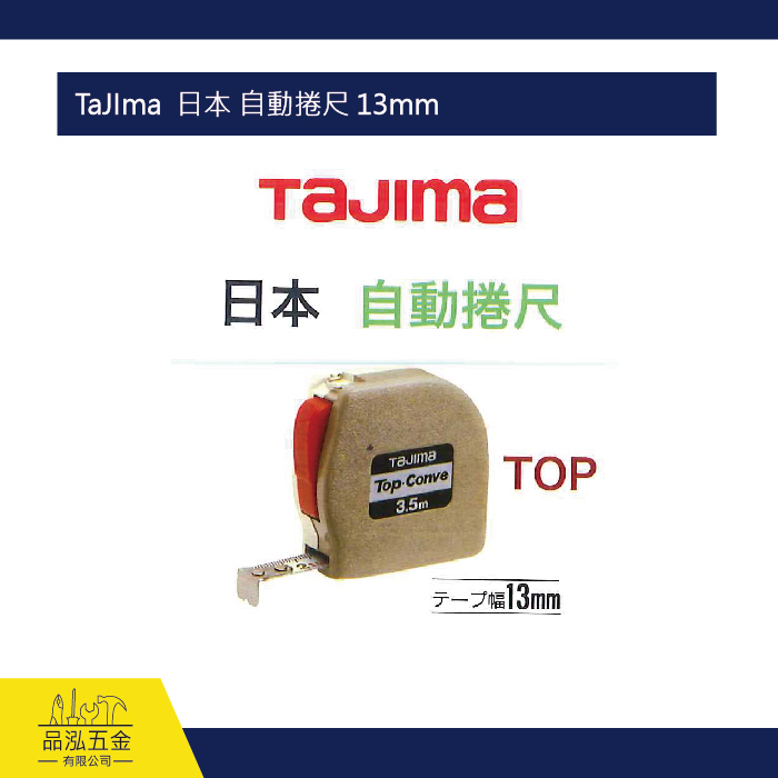 TaJIma  日本 自動捲尺 13mm