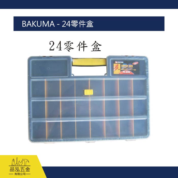 BAKUMA - 24零件盒