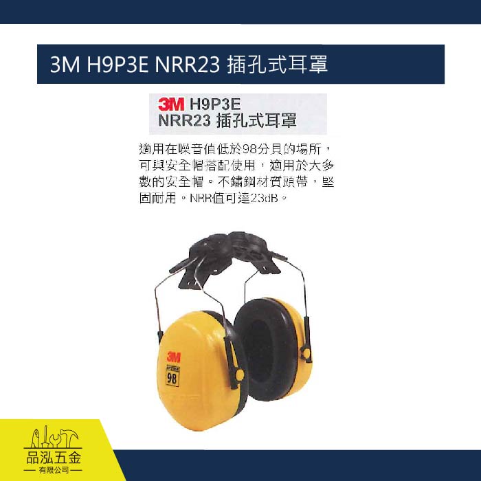 藍鷹 3M H9P3E NRR23 插孔式耳罩 