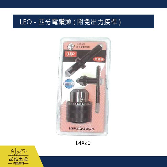 LEO - 四分電鑽頭 ( 附免出力接桿 )