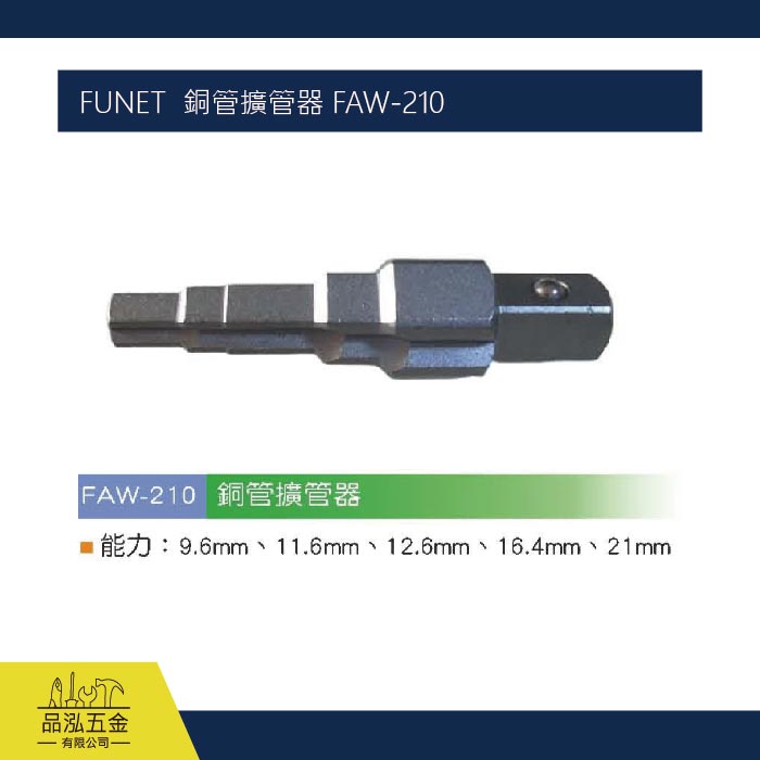 FUNET  銅管擴管器 FAW-210