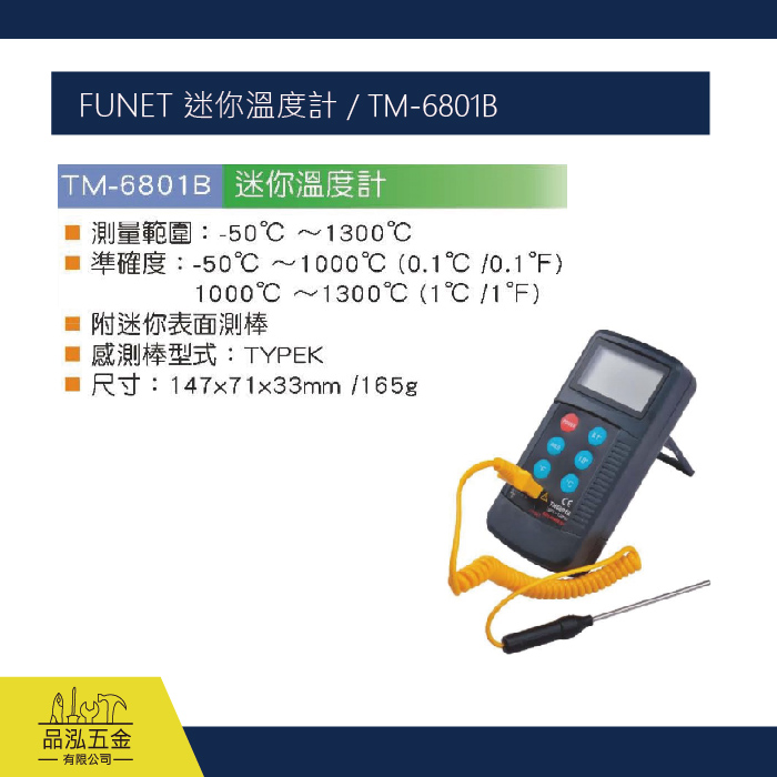 FUNET 迷你溫度計 / TM-6801B