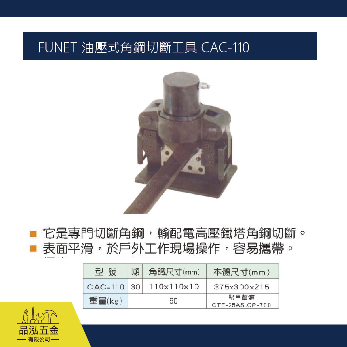 FUNET 油壓式角鋼切斷工具 CAC-110