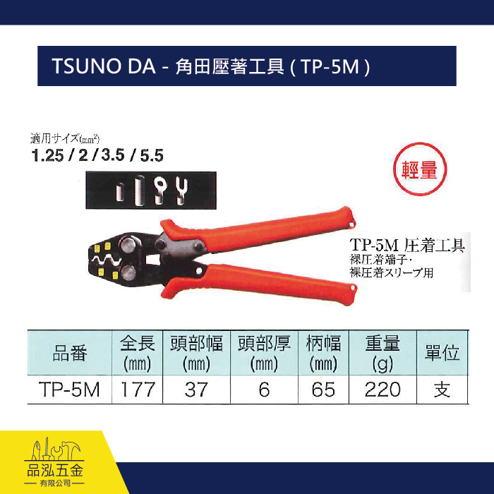 TSUNO DA - 角田壓著工具 ( TP-5M )