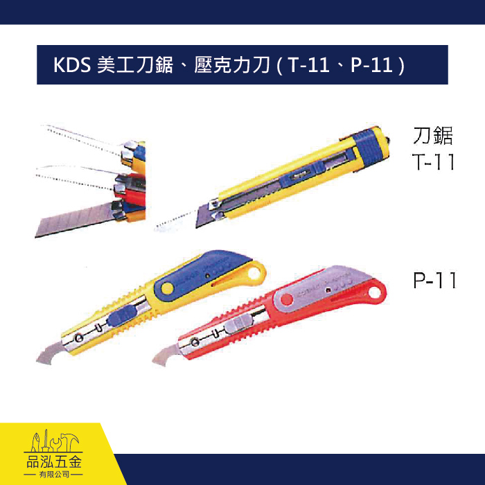 KDS 美工刀鋸、壓克力刀 ( T-11、P-11 )