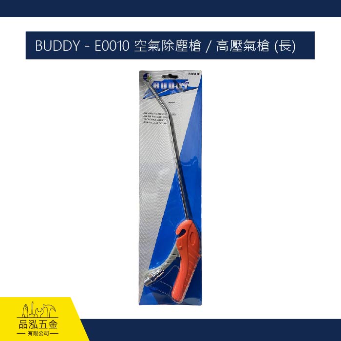 BUDDY - E0010 空氣除塵槍 / 高壓氣槍 (長)
