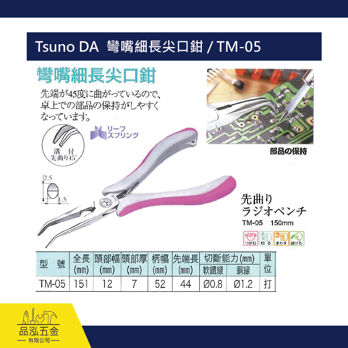 Tsuno DA  彎嘴細長尖口鉗 / TM-05