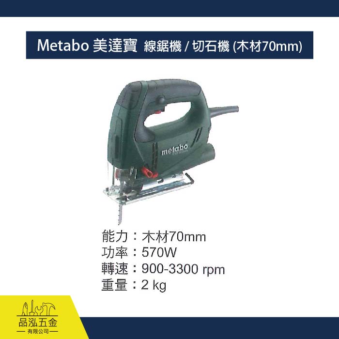 Metabo 美達寶  線鋸機 / 切石機 (木材70mm)