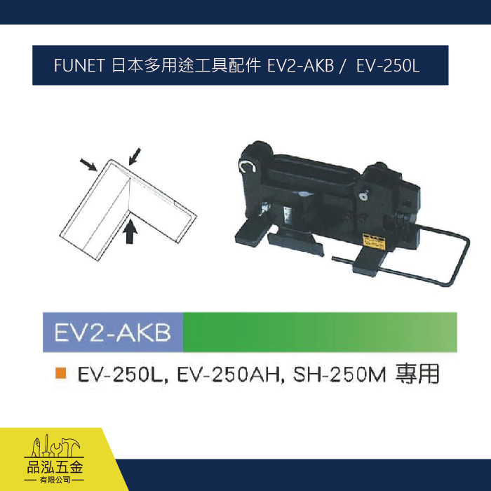 FUNET 日本多用途工具配件 EV2-AKB /  EV-250L
