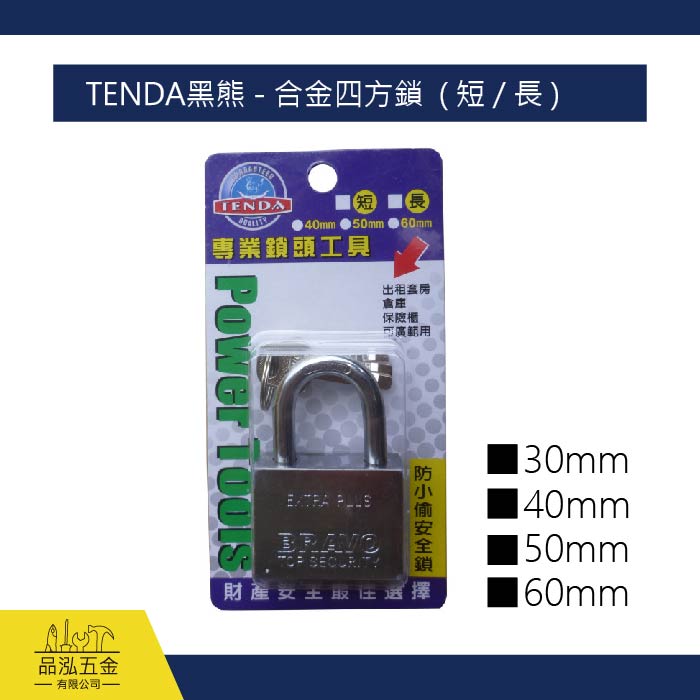 TENDA黑熊 - 合金四方鎖  ( 短 / 長 )