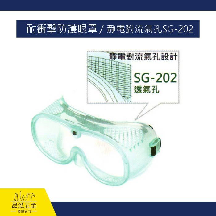 耐衝擊防護眼罩 / 靜電對流氣孔SG-202