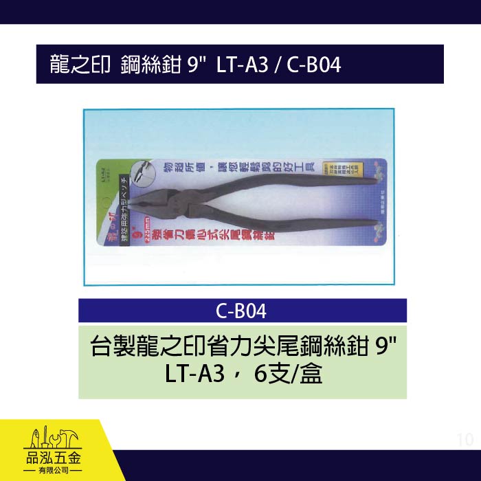 龍之印  鋼絲鉗 9"  LT-A3 / C-B04